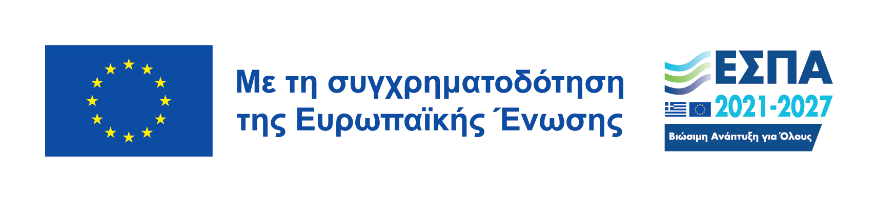 ΕΣΠΑ ΕΥΡΩΠΑΙΚΗ ΕΝΩΣΗ